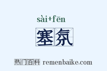 塞氛是什么意思的图片